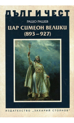 King Simeon the Great (893–927)